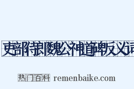 吏部侍郎魏公神道碑反义词是什么意思的图片